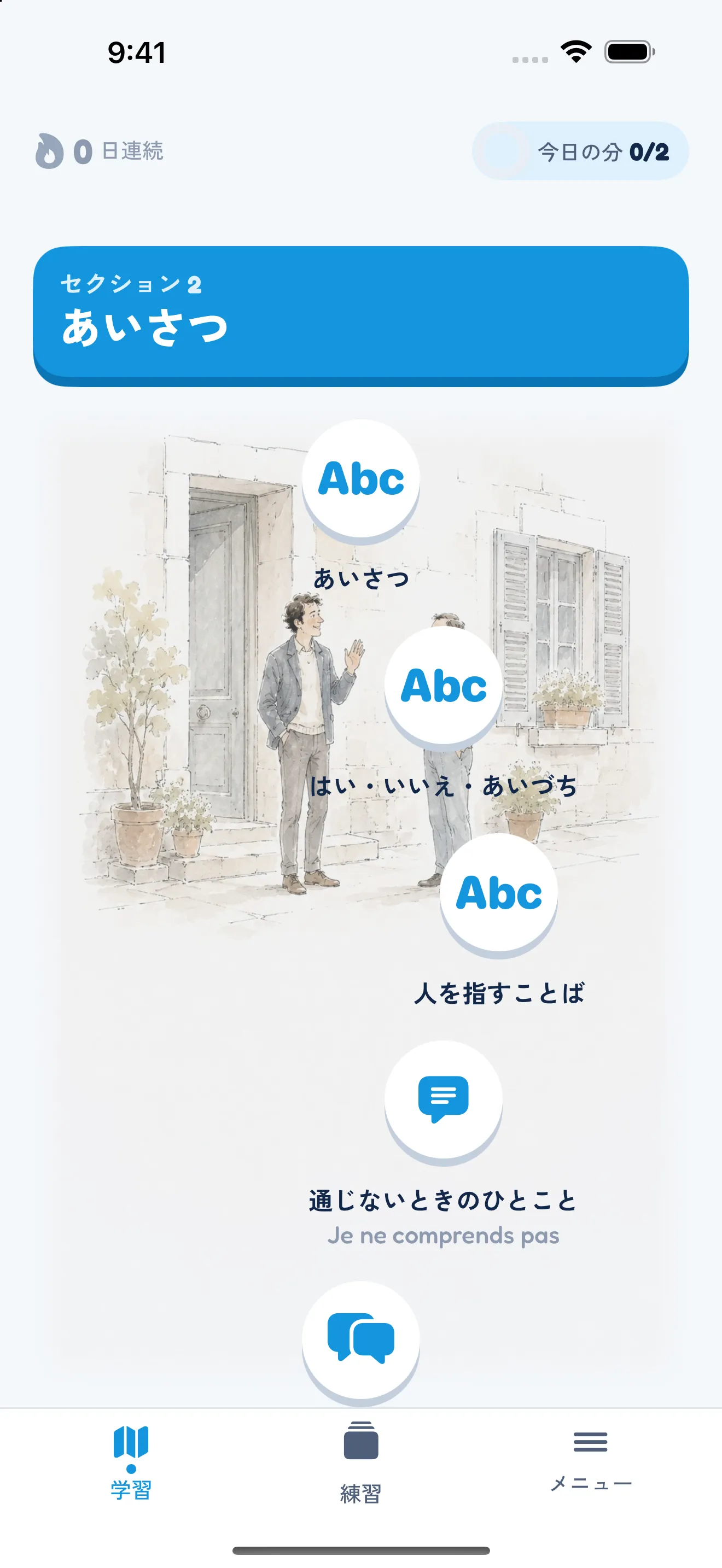 アプリのホーム画面。「あいさつ」のセクションのユニットが水彩の街角の絵の上に並んでいる
