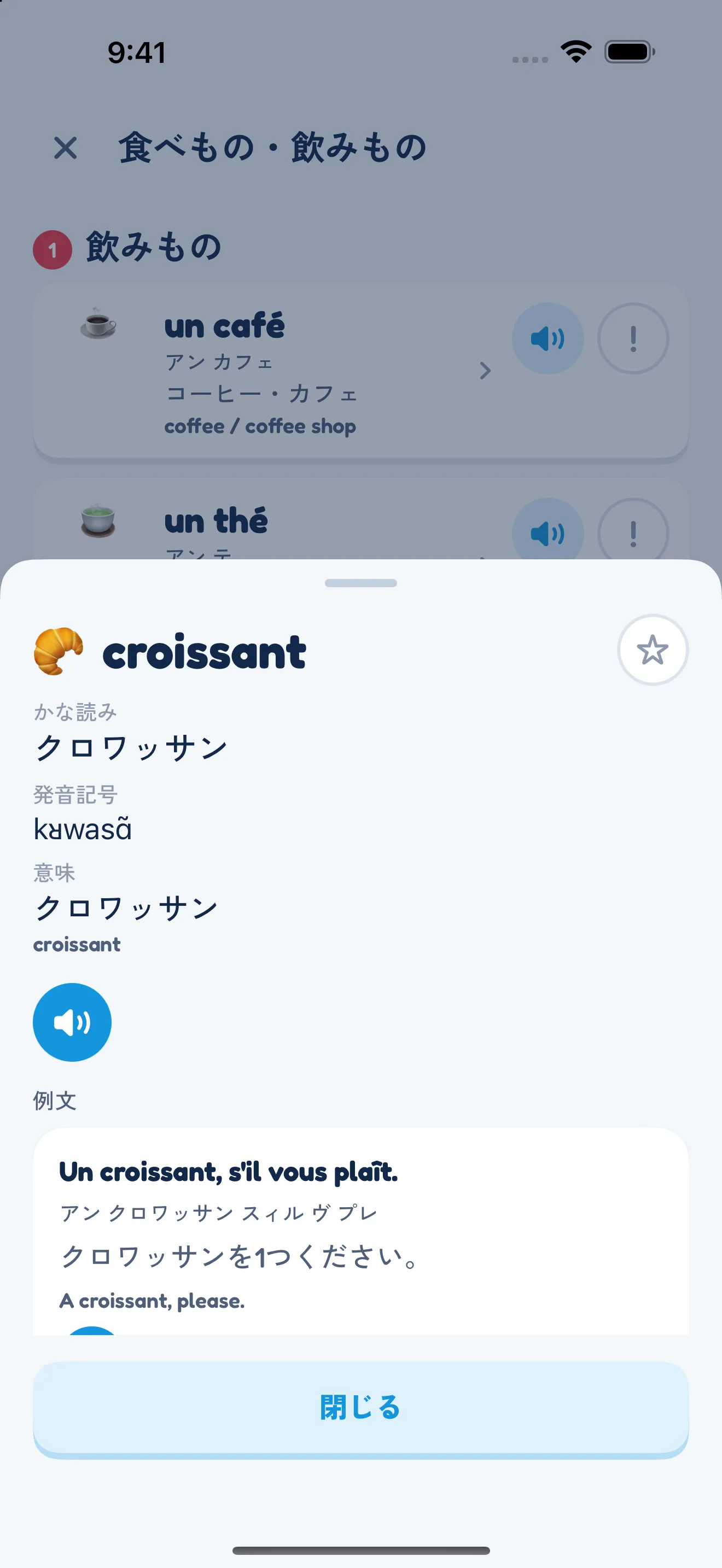 単語の解説画面。croissant のかな読み・発音記号・意味・例文