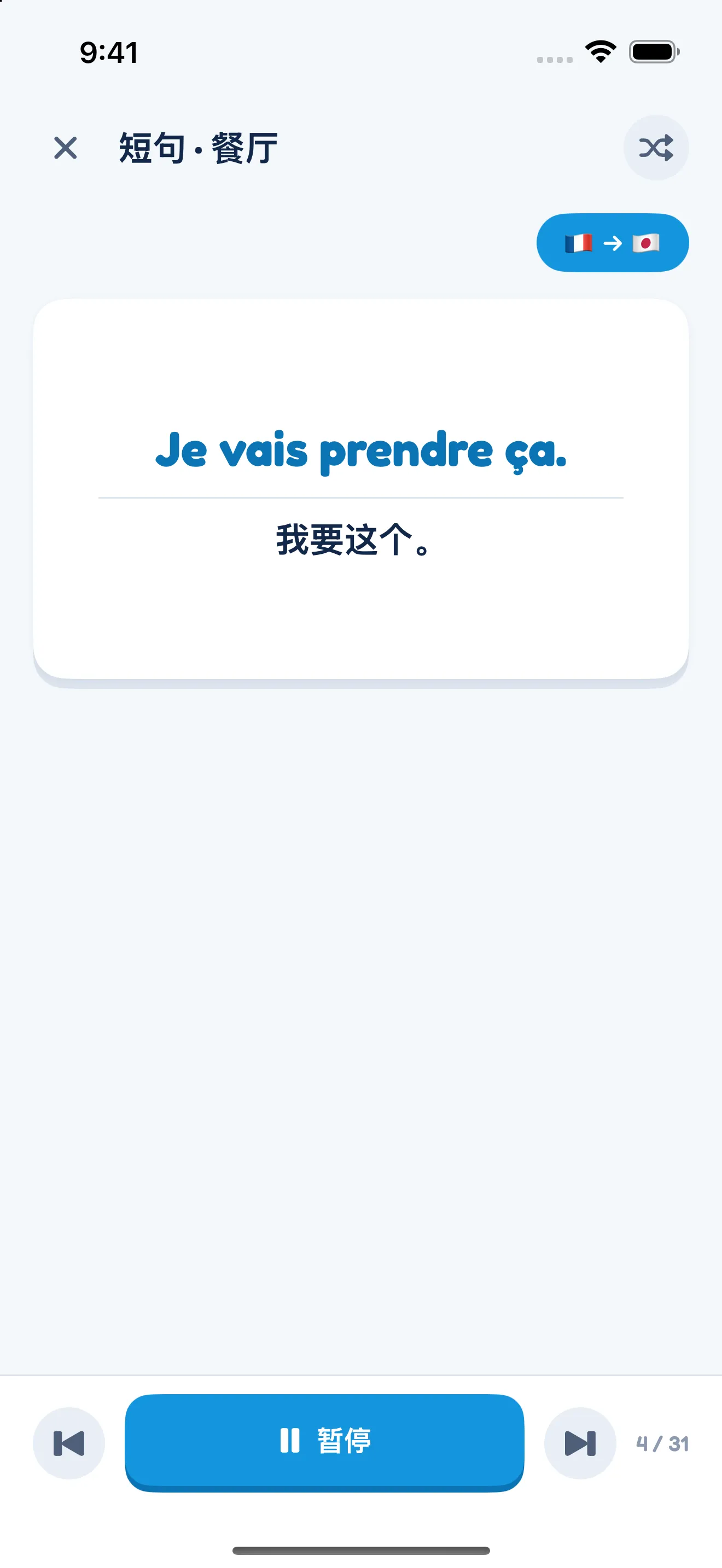 自动播放页面：Je vais prendre ça. 和中文翻译“我要这个。”